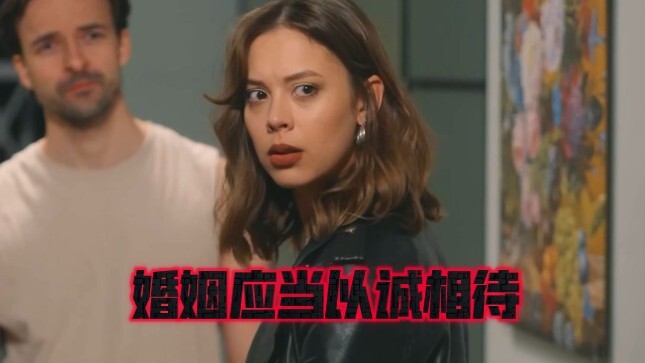 婚姻应当以诚相待