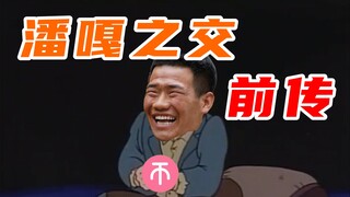 “潘嘎之交”前传