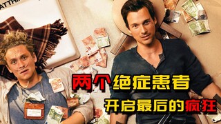 绝症患者的最后狂欢，当人的生命到达最后一刻，才明白什么最重要