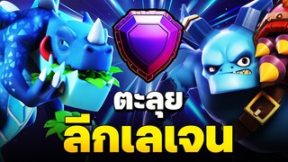 ตีเลเจนมันส์ ๆ ด้วยมังกรไฟฟ้าและซูเปอร์ลูกกระจ๊อก - Clash of Clans