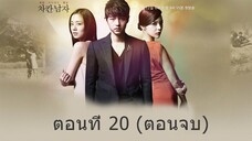 The Innocent Man รอยรักรอยแค้น EP.20/20 (ตอนจบ)