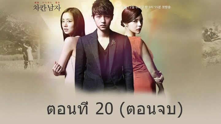 The Innocent Man รอยรักรอยแค้น EP.20/20 (ตอนจบ)