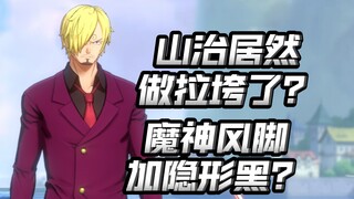 最尊重山治的工作室翻车了？你管这叫双形态？【航海王热血航线】【奈】