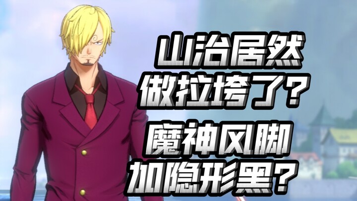 最尊重山治的工作室翻车了？你管这叫双形态？【航海王热血航线】【奈】