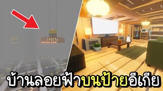 Roblox : สร้างบ้านลอยฟ้าบนป้ายอีเกีย!!! น่าอยู่มากก🥰 Ft.ไอ้เวอผู้เล่นหน้าใหม่ SCP-3008👽IKEA #22