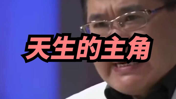 【喜哥】有些人天生是主角