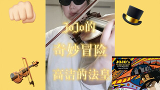 JoJo的奇妙冒险-高洁的法皇