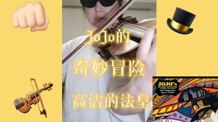 JoJo的奇妙冒险-高洁的法皇