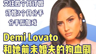 【دراما مثيرة】 الدراما المثيرة بين ديمي لوفاتو وخطيبها السابق: كشفت عن تصرفات الكلب المذلل، والخطوات