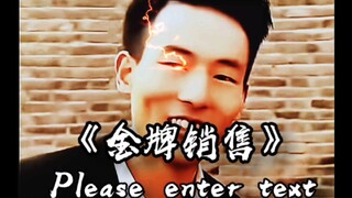 “ 金牌销售 ”