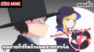 [สปอยอนิเมะ] คุณชายวิปริตกับเมดสาวรอบจัด ตอนที่ 1 | Shinigami Bocchan to Kuro Maid