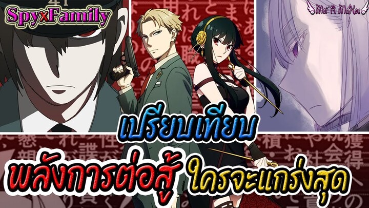 ⭐️ค่าพลังการต่อสู้ของตัวละคร Spy x family (ข้อมูลอ๊อฟฟิเชี่ยล) ⭐️