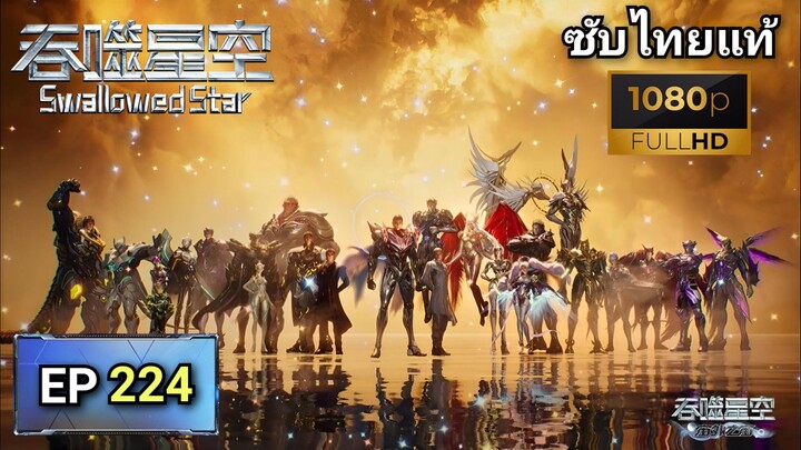 [ ตอนที่ 224 ] มหาศึกล้างพิภพ ( Swallowed Star ) ซับไทยแท้ | Full HD