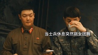 跳女团舞还得是韩g士兵啊哈哈哈哈真的会笑死的节奏