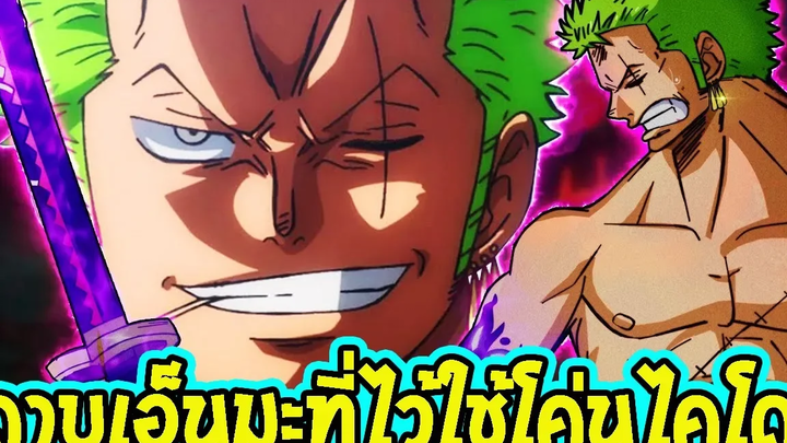 วันพีช ดาบเอ็นมะ ที่โซโลไว้โค่นล้มไคโด ll OverReview