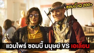 สงคราม 4 เผ่าพันธุ์..ซอมบี้ แวมไพร์ มนุษย์ ปะทะ สิ่งมีชีวิตจากต่างดาว (สปอยหนัง)