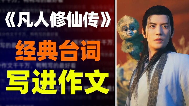 【作文素材】《凡人修仙传》经典台词写进作文，内含写作思路
