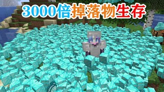 MC低配电脑作死挑战！3000倍掉落物生存挑战！你的电脑能活多久？我的世界Minecraft