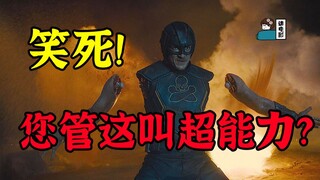 【假装讲电影】爆笑！耗资12亿！超级英雄全是水货！开局死一半！