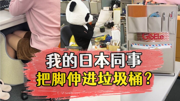 Did my Japanese colleague stick their foot in the trash can?
