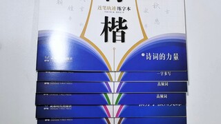 新手有这套字帖足够了