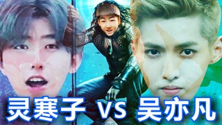 【海王】寒王 VS 吴亦凡/蔡徐坤【第二期】