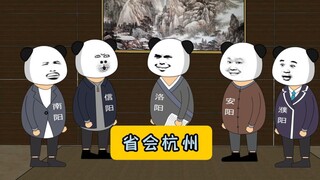 谁规定省会一定要在省内啊！#河南 #沙雕动画 #豫村杂闻