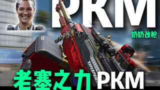 اشعر بقمع المبنى الإداري! مدفع PKM المُعدَّل