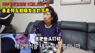 Korean grandma watches #TheWorldOfTheMarried#—full of suspense and excitement throughout the entire 