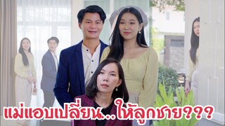 แม่แอบเปลี่ยน……ให้ลูกชาย??? #ละครสั้น #สะท้อนสังคม #กันและกันซีรีย์