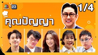 โต๊ะนี้มีจอง (WHO IS MY CHEF) | Ep.300 | 6 ธ.ค. 67 [1/4]