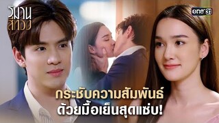 กระชับความสัมพันธ์ ด้วยมื้อเย็นสุดแซ่บ! | Highlight วิมานสีทอง Ep.02 | 23 ม.ค.67 | one31