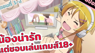 สปอยอนิเมะ จู่ๆ ก็ดันไปรู้ความลับของน้อง!!!😳 (น้องสาวของผมไม่น่ารักขนาดนั้นหรอก ตอนที่ 1-2)