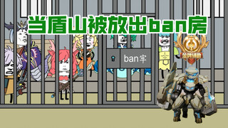 当盾山被放出ban房