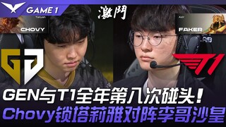 GEN vs T1 GEN dan T1 bertemu untuk kedelapan kalinya sepanjang tahun! Chovy memilih Rammus melawan L