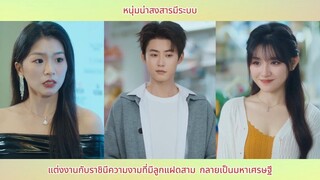 หนุ่มน่าสงสารมีระบบ แต่งงานกับราชินีความงามที่มีลูกแฝดสาม กลายเป็นมหาเศรษฐี