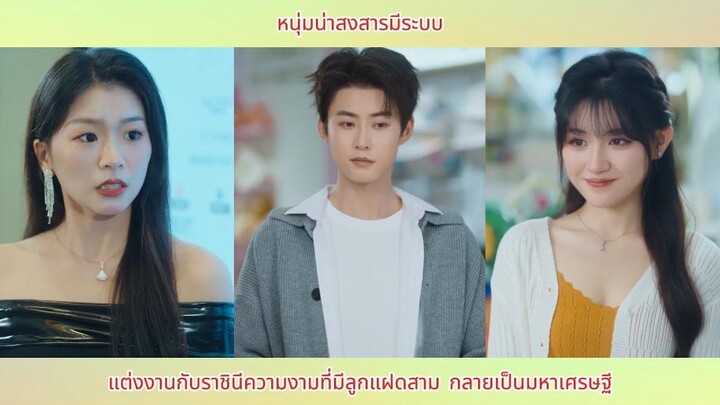 หนุ่มน่าสงสารมีระบบ แต่งงานกับราชินีความงามที่มีลูกแฝดสาม กลายเป็นมหาเศรษฐี