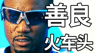 爆哭！黑人身白人心！众叛亲离的火车头！