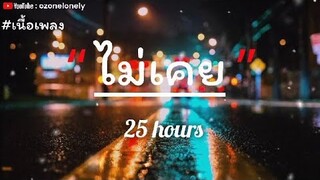 ไม่เคย 25 hours [#เนื้อเพลง]✓]