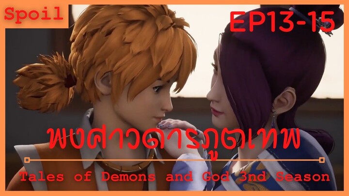 สปอยอนิเมะ Tales of Demons and Gods Ss3 ( พงศาวดารภูตเทพ ) Ep13-15 ( งานประมูล )