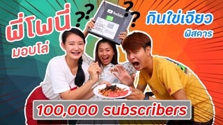 ให้พี่โพนี่เปิดโล่ 100,000 subscribe | PINK PLOY STORY