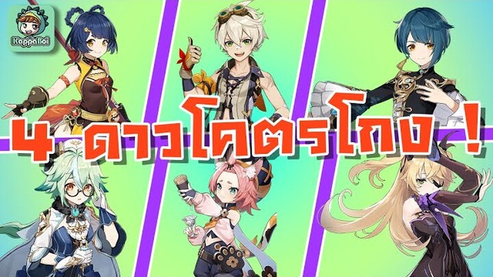 6 ตัวละครที่ทุกคนต้องปั้น !!! [4 Stars Guide] - Genshin Impact