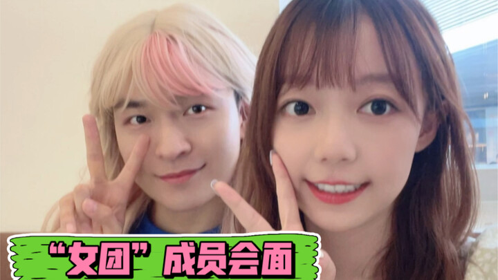“女团”成员的世纪见面！