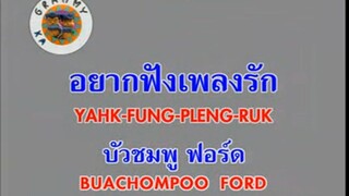 อยากฟังเพลงรัก (Yahk Fung Pleng Ruk) - บัวชมพู ฟอร์ด (Buachompoo Ford)