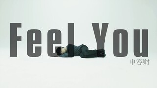 【刘隽编舞】恶之花 - FEEL YOU（白棚版）