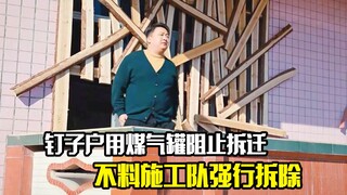 钉子户用煤气罐阻止拆迁，不料施工队却强行拆除，最后被活活炸死，剧情片