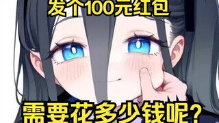 在扣扣群里发一百元红包需要花多少钱呢？【爱丽丝的无聊时光2025.1.27】