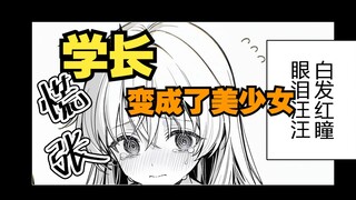 堕化为哥布林的学长，变成美少女求我收留？01