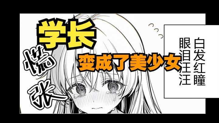 堕化为哥布林的学长，变成美少女求我收留？01