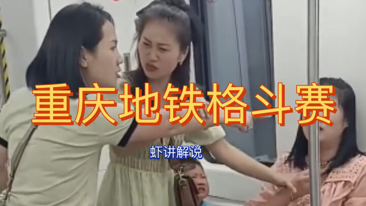 Chongqing Division, the Ultimate Subway Brawl!